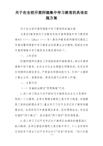 关于在全校开展师德集中学习教育的具体实施方案