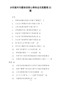 乡村振兴专题培训班心得体会交流整理22篇