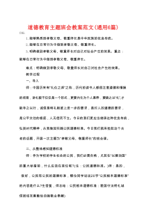 道德教育主题班会教案范文(通用6篇)