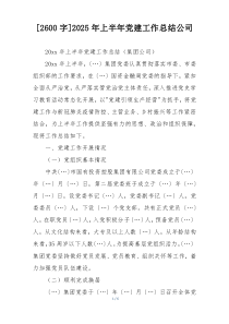 [2600字]2025年上半年党建工作总结公司