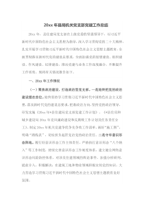 20XX年县局机关党支部党建工作总结