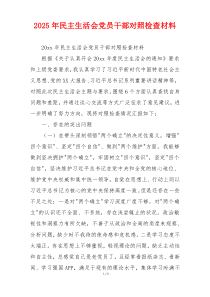 2025年民主生活会党员干部对照检查材料