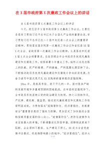 在X届市政府第X次廉政工作会议上的讲话