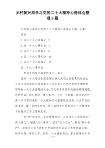 乡村振兴局学习党的二十大精神心得体会整理5篇