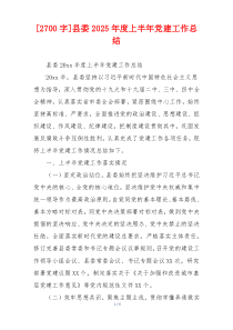 [2700字]县委2025年度上半年党建工作总结