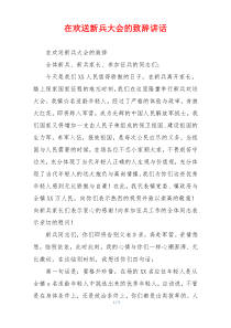 在欢送新兵大会的致辞讲话