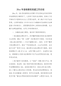 20XX年县检察院党建工作总结