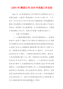 [2800字]集团公司2025年党建工作总结