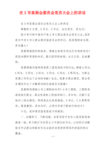 在X市某商会委员会党员大会上的讲话