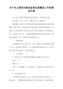 关于对工程项目建设监管自查整改工作的通知方案