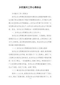 乡村振兴工作心得体会