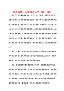 防诈骗学习心得体会范文(通用12篇)