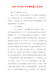 [2900字]2025年乡镇党建工作总结