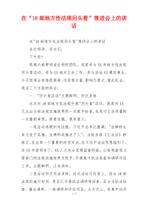 在“18部地方性法规回头看”推进会上的讲话