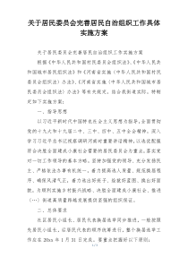 关于居民委员会完善居民自治组织工作具体实施方案