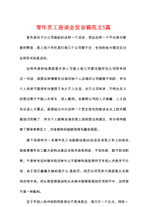 青年员工座谈会发言稿范文5篇