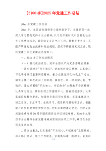 [3100字]2025年党建工作总结