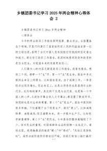 乡镇团委书记学习2025年两会精神心得体会 2