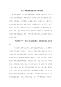 20XX年参加理论培训个人学习总结