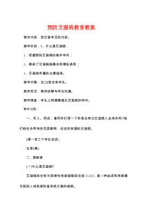 预防艾滋病教育教案