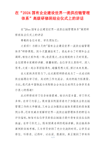 在“2024国有企业建设世界一流供应链管理体系”高级研修班结业仪式上的讲话
