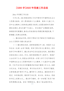 [3200字]2025年党建工作总结