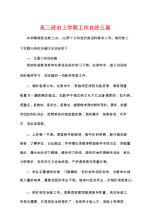 高三政治上学期工作总结五篇