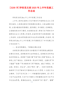 [3200字]学校党支部2025年上半年党建工作总结