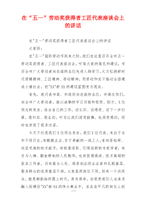在“五一”劳动奖获得者工匠代表座谈会上的讲话
