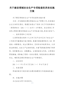 关于建设领域安全生产专项检查的具体实施方案