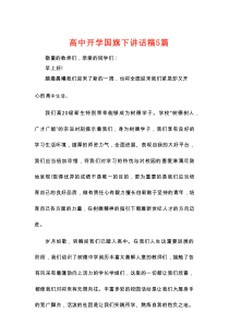 高中开学国旗下讲话稿5篇