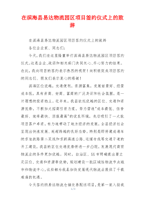 在滨海县易达物流园区项目签约仪式上的致辞