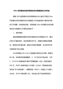 20XX年发展生态经济推进生态文明建设的工作总结