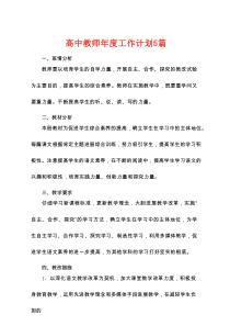 高中教师年度工作计划5篇