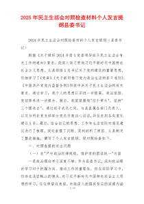 2025年民主生活会对照检查材料个人发言提纲县委书记
