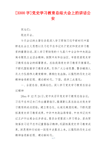 [3300字]党史学习教育总结大会上的讲话公安
