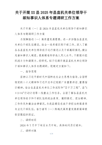 关于开展XX县2025年县直机关单位领导干部知事识人体系专题调研工作方案