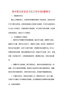 高中班主任安全卫生工作计划5篇例文
