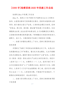 [3300字]检察系统2025年党建工作总结