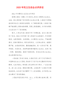 2025年民主生活会点评讲话