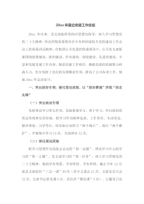 20XX年国企党建工作总结