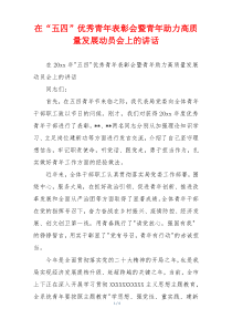 在“五四”优秀青年表彰会暨青年助力高质量发展动员会上的讲话