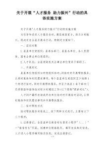 关于开展“人才服务 助力振兴”行动的具体实施方案