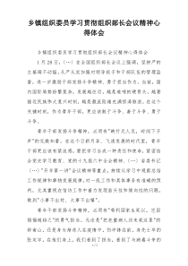 乡镇组织委员学习贯彻组织部长会议精神心得体会