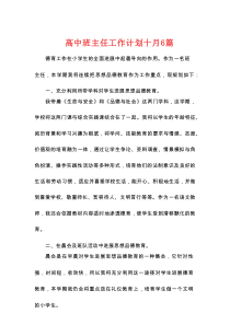 高中班主任工作计划十月6篇