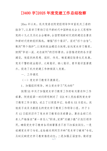 [3400字]2025年度党建工作总结检察