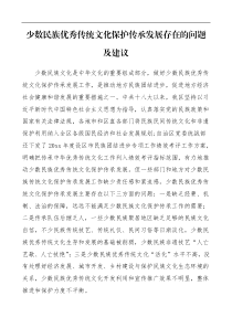 少数民族优秀传统文化保护传承发展存在的问题及建议调研报告参考