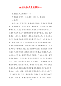 在签约仪式上的致辞一