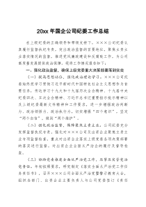 20XX年国企公司纪委工作总结