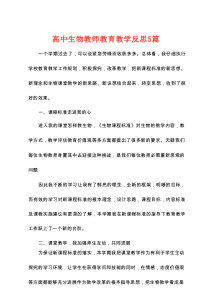高中生物教师教育教学反思5篇
